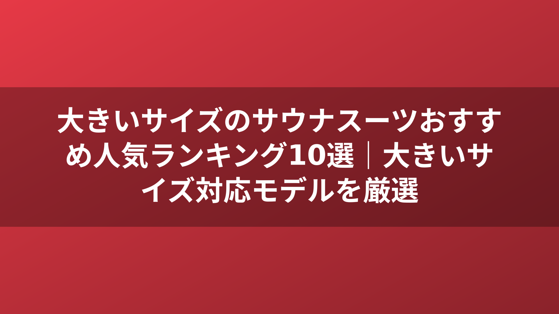 大きいサイズのサウナスーツおすすめ人気ランキング10選｜大きいサイズ対応モデルを厳選
