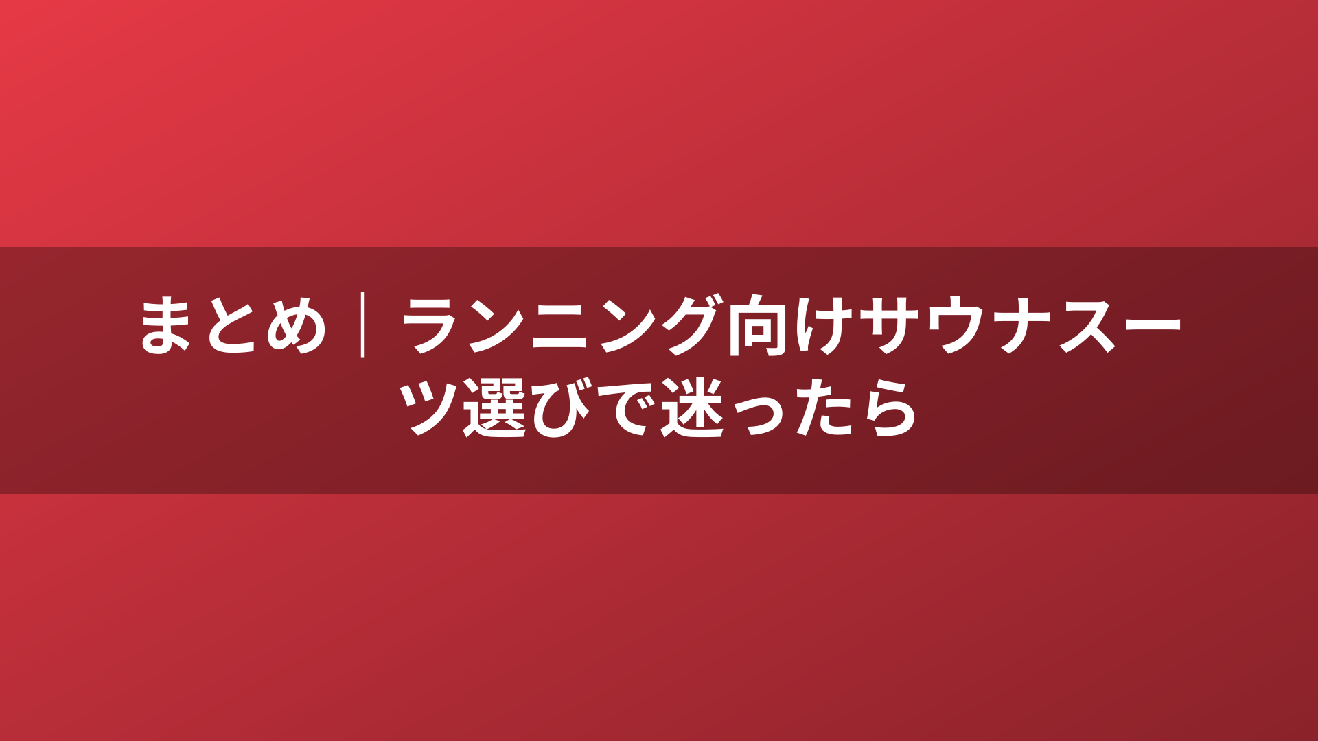 まとめ｜ランニング向けサウナスーツ選びで迷ったら