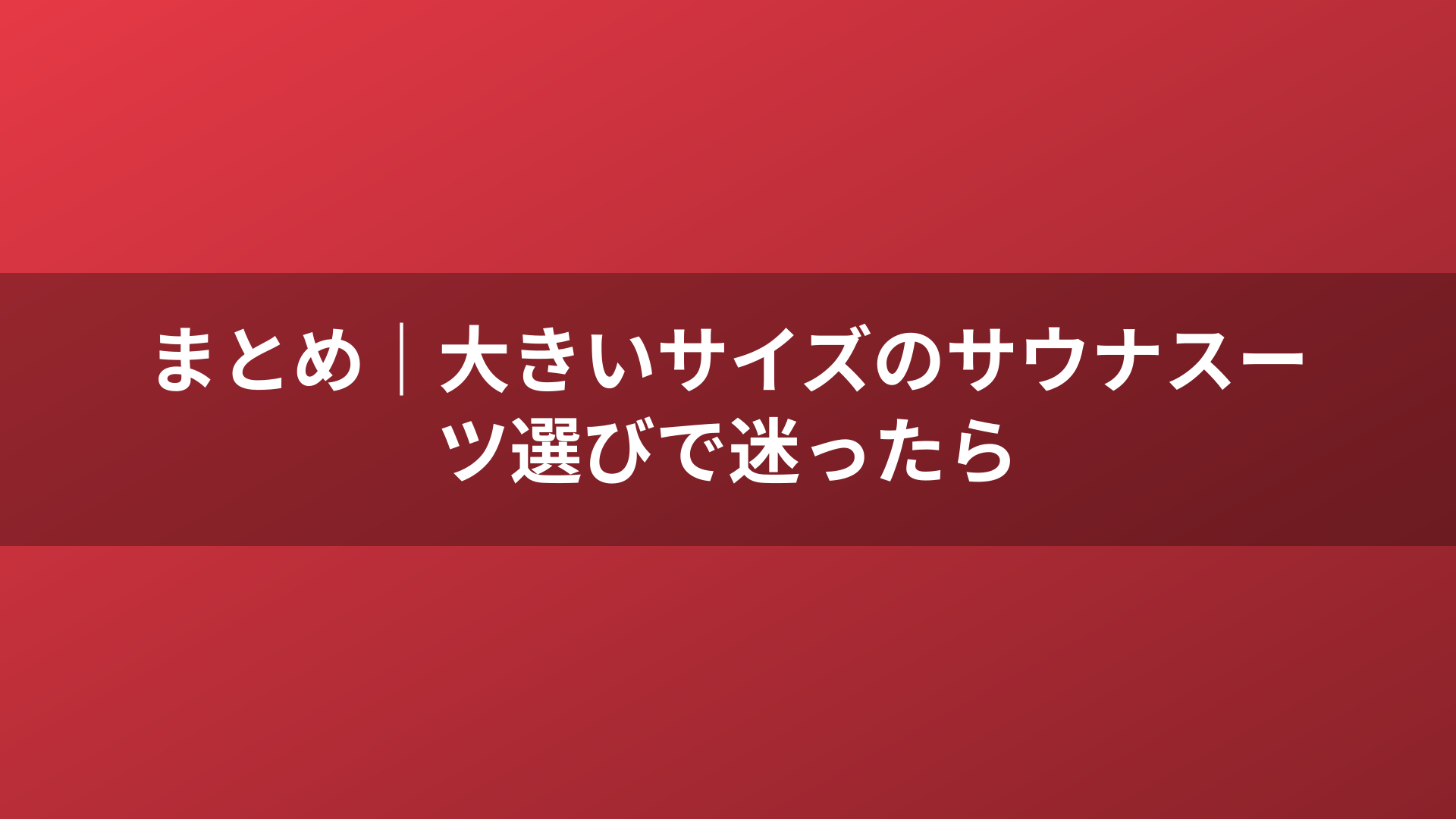 まとめ｜大きいサイズのサウナスーツ選びで迷ったら