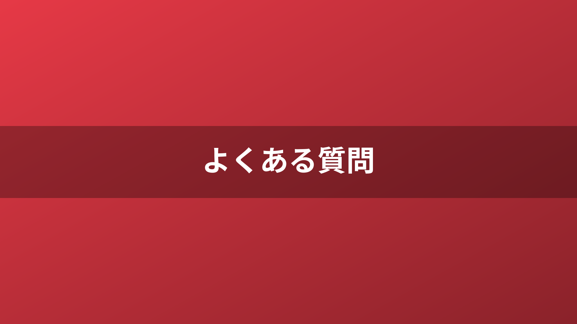 よくある質問