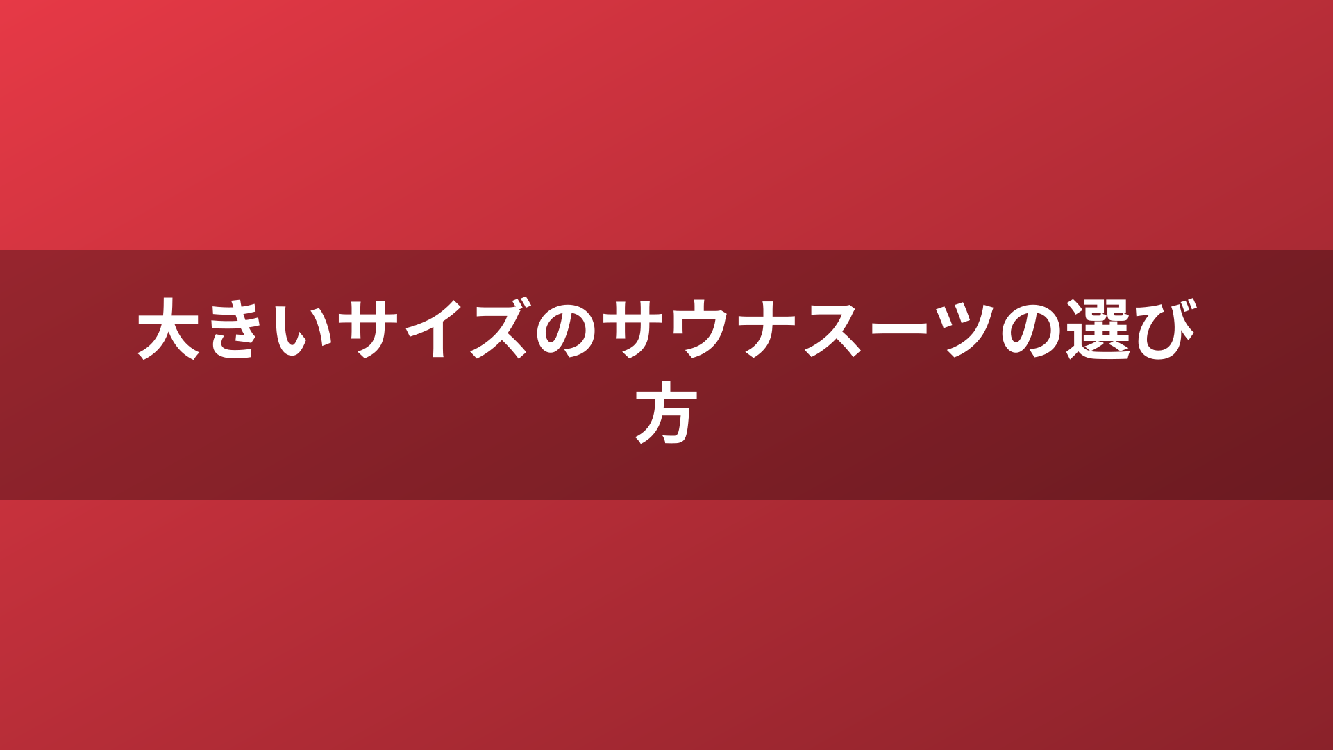 大きいサイズのサウナスーツの選び方