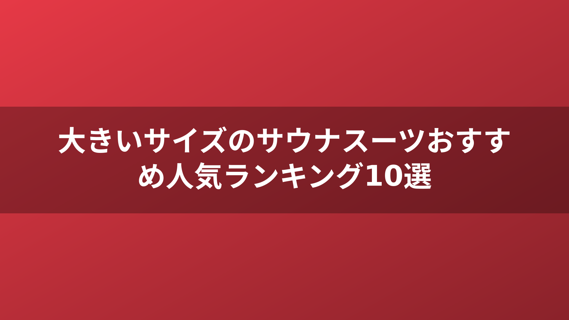 大きいサイズのサウナスーツおすすめ人気ランキング10選