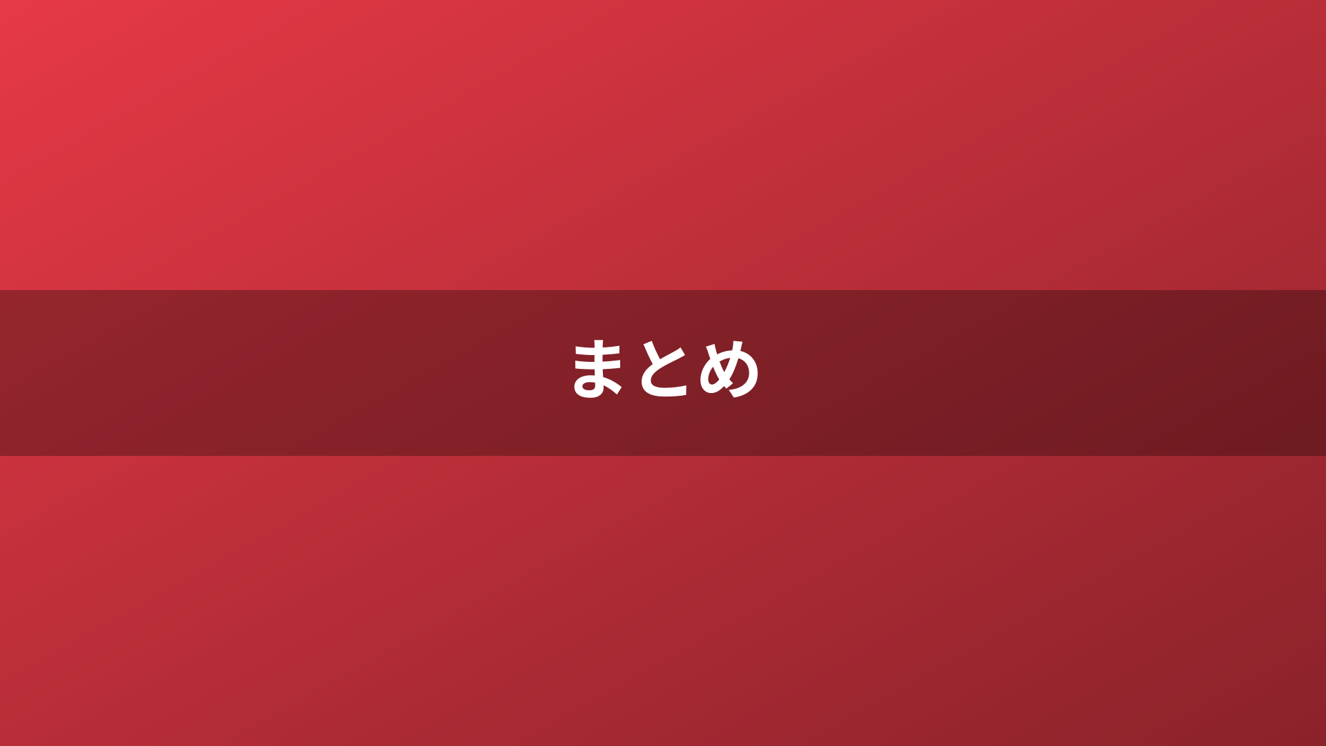 まとめ