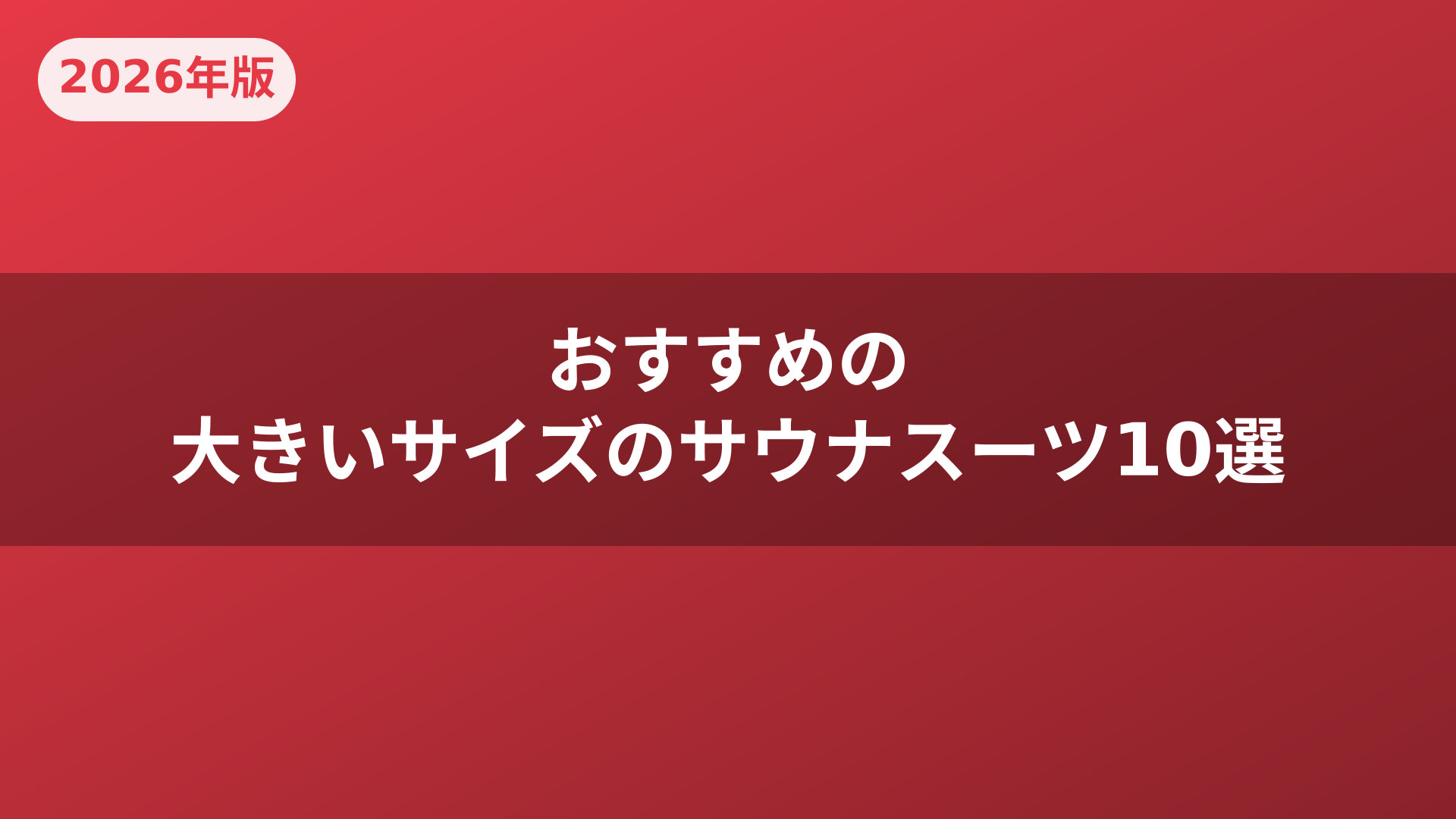 おすすめの大きいサイズのサウナスーツ10選